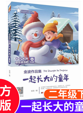正版快乐读书吧金波作品集一起长大的童年听读版二年级下册有声读物统编版小学阅读书目扫码听演播 少儿文学课外阅读
