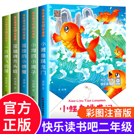 全套5册快乐读书吧二年级上小鲤鱼跳龙门注音版一只想飞的猫孤独小螃蟹小狗小房子歪脑袋木头桩上册正版人教同步课外阅读书籍