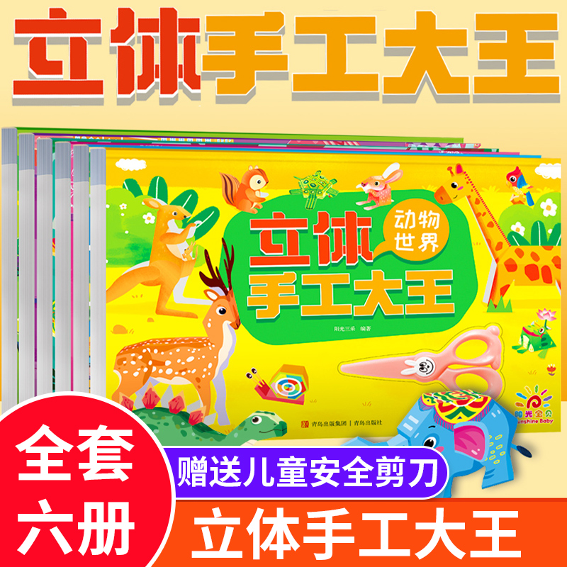 全6册 立体手工大王 立体折纸书大全折纸模型3D立体diy套装创意手工制作材料包儿童益智男孩彩纸飞机恐龙动物幼儿园高级宝宝趣味书