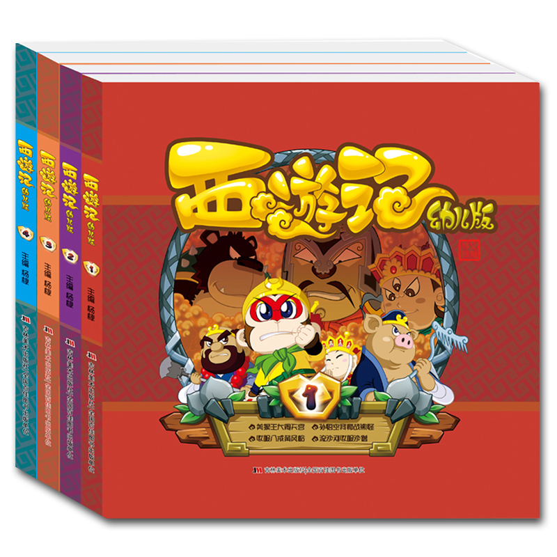 正版 精装西游记(幼儿版)1234 共四本全套 绘本课外书籍课外阅读儿童漫画亲子故事 少儿版四大名著不带拼音儿童西游记绘本漫画书籍