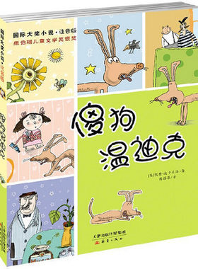 全新正版书籍 青少年童书 国际大奖小说系列 纽博瑞儿童文学银奖 傻狗温迪克 插图注音版 亲近文学 畅销品牌图书
