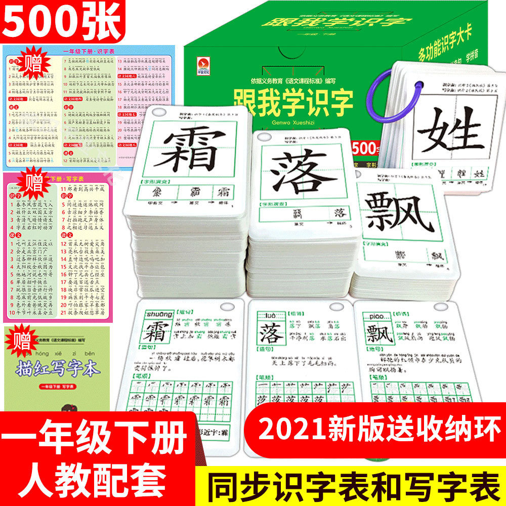 跟我学识字 一年级下册人教版 同步小学生语文识字写字表课本卡片大卡带笔顺造句注音词语1年级拼音认字识字卡片书