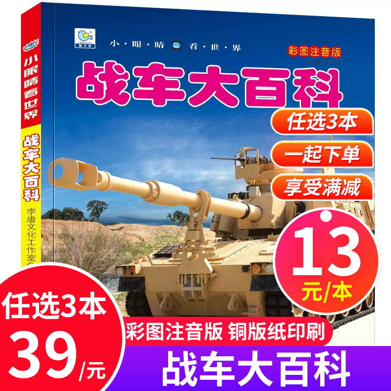 战车大百科彩图注音版