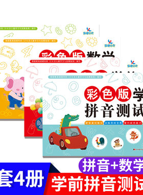 正版彩色版学前测试卷拼音数学