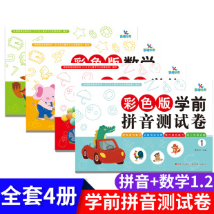 正版彩色版学前测试卷拼音数学1+2共4本晨曦早教题型紧扣教材训练系统全面提升综合能力幼小衔接3-6岁儿童一日一练拼音练习册