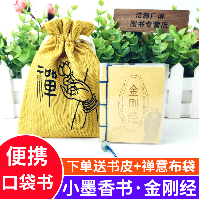 金刚经/小墨香书 便携式随身翻阅口袋书小开本知识中小学高中生科外阅读作文提升正版口袋书金刚经带书皮送布袋