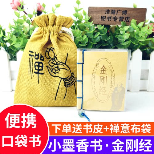 金刚经/小墨香书 便携式随身翻阅口袋书小开本知识中小学高中生科外阅读作文提升正版口袋书金刚经带书皮送布袋