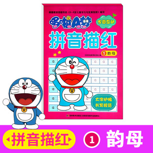 哆啦A梦家园互动 拼音描红1韵母 小学生一年级学汉语拼音韵母拼音字母练字帖写字本 学前班升一年级描红天天练作业本3-6岁幼小衔接