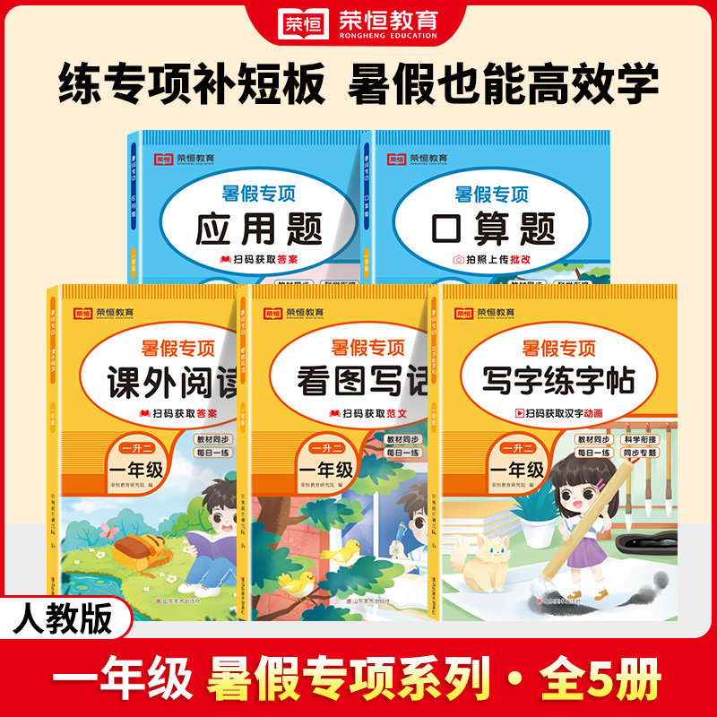 荣恒教育1-5年级系列暑假专项训练口算题卡应用题看图写话阅读理解每日一练练字帖口算天天练一年级下册暑假作业语文数学人教版图片