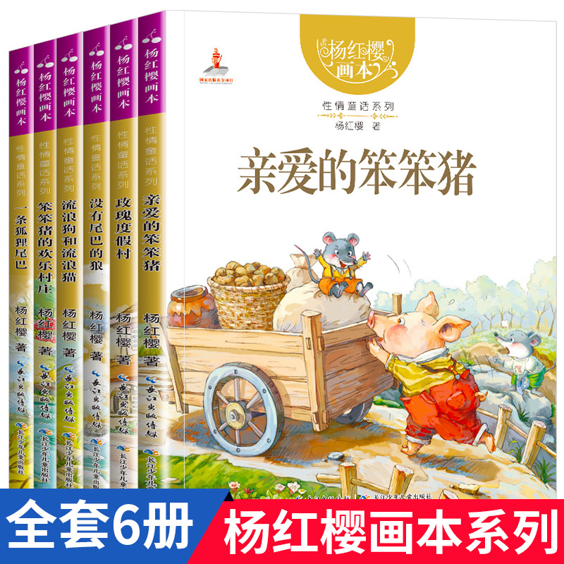 杨红樱性情童话系列画本6册