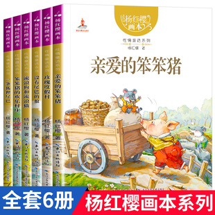 亲爱的笨笨猪杨红樱性情童话系列画本6册 小学生三四五六年级课外书籍性情校园经典童话绘本故事书儿童文学读物图书杨红樱作品集