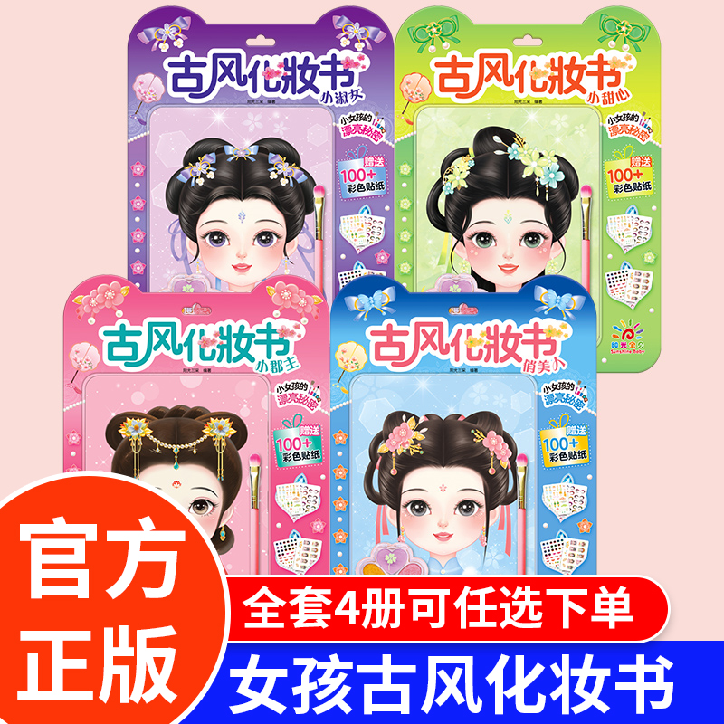 阳光宝贝女孩古风化妆书全套4册