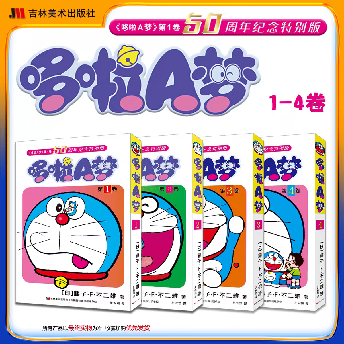 首版首印【新增3-4】哆啦A梦:50周年纪念特别版1-4胶版纸锁线双封面赠附录珍藏版