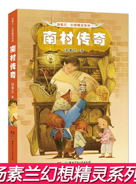 正版 汤素兰幻想精灵系列 南村传奇6-9-12岁儿童文学书籍学生课外阅读书籍一二三四五六年级课外书儿童励志成长读物