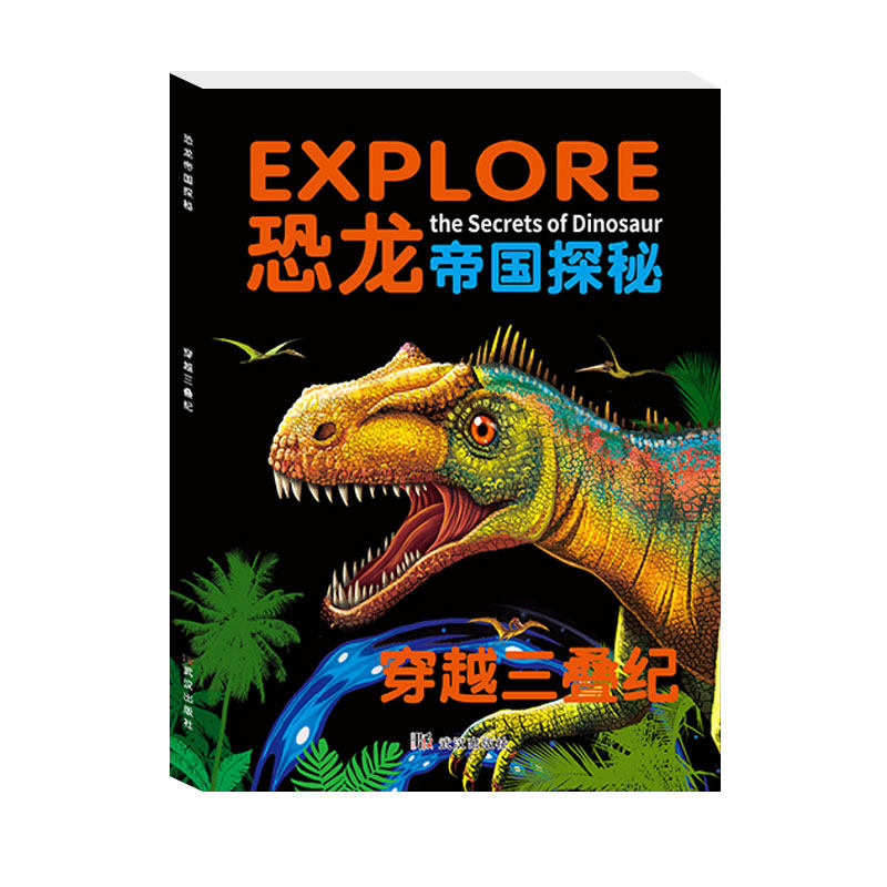 3D眼镜效果送恐龙泡泡贴】 恐龙帝国探秘 穿越三叠纪 恐龙大世界3-8岁课外书少儿小学生恐龙百科读物