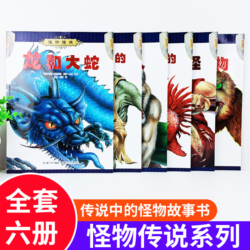 正版怪物传说龙与大蛇全套