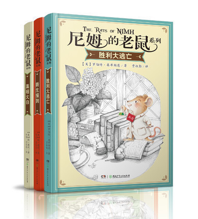 尼姆的老鼠系列(全3册) 古典风味童话,加入一丝科学,一丝幽默,人物