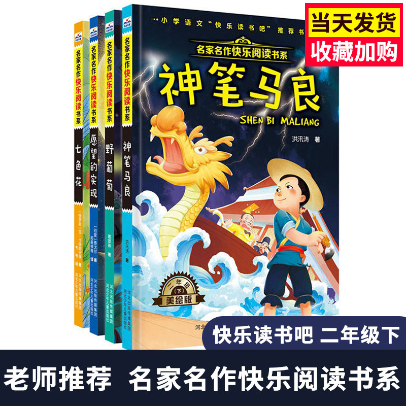 名家名作快乐阅读书系神笔马良七色花野葡萄愿望的实现/全4本美绘版低