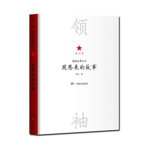 正版 周恩来的故事(青少版)/领袖故事丛书 中国伟人传记书籍名人传记中小学生课外阅读书籍 重温历史和伟人伟绩