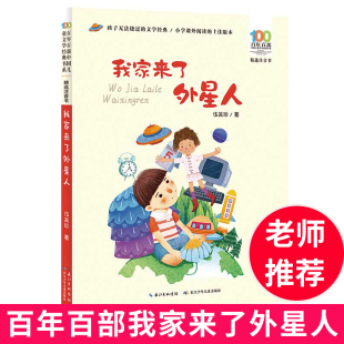 伍美珍 长江少年儿童出版 百年百部注音版 12周岁小学生课外阅读畅销图书籍寒暑假儿童课外阅读书 社 儿童读物6 我家来了外星人