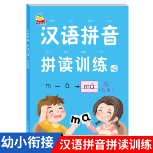 汉语拼音拼读训练完整版 童通早教一年级拼音拼读专项训练新蒙氏幼儿汉语拼音拼读训练本小学生一年级拼音自然拼读跟我学拼音