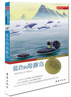 蓝色的海豚岛 国际大奖小说升级版 正版畅销童书 少儿故事书籍 小学生课外阅读书籍读物 纽伯瑞儿童文学奖金奖书书 正版