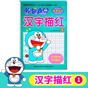 哆啦A梦家园互动 汉字描红1 小学生一年级学汉语汉字生字描红练习练字帖写字本 学前班升一年级描红天天练作业本3-6岁幼小衔接