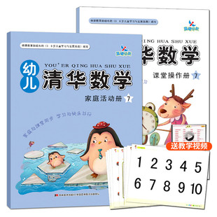 2本幼儿清华数学 课堂操作册7 幼儿清华数学 家庭活动册7 幼儿数学启蒙大班数学教材幼小衔接学龄前儿童3-4-5-6岁全脑晨曦早教数学