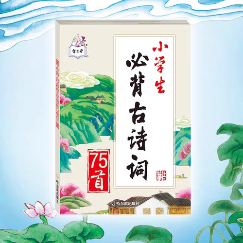 智古老注音版小学生75首古诗词