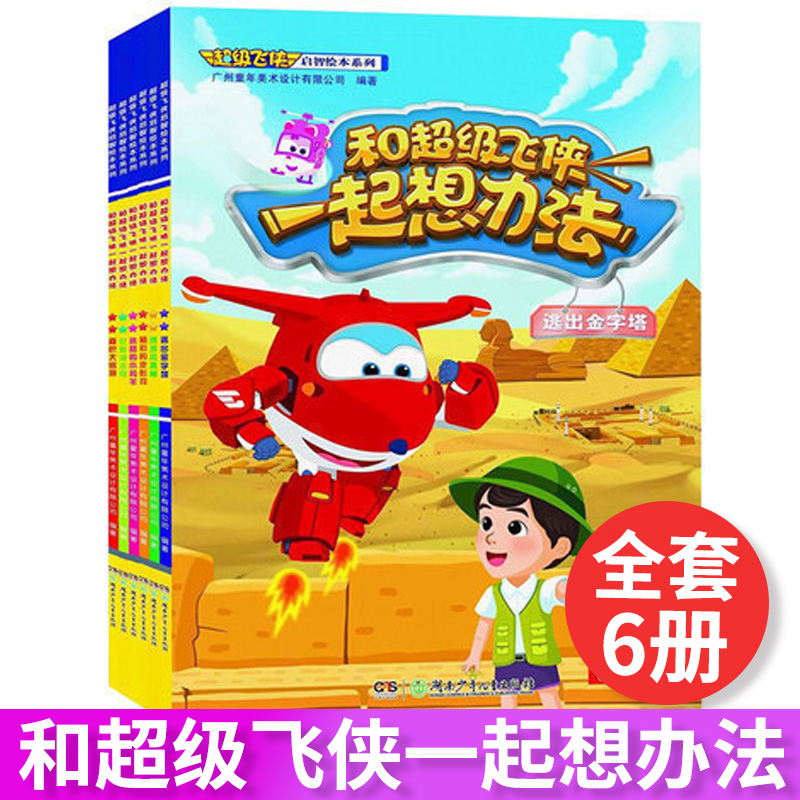 超级飞侠启智绘本系列和超级飞侠一起想办法全6册 6-8-10-12岁读物 故事书 和超级飞侠一起想办法(森巴大巡游) 儿童少儿漫画绘本