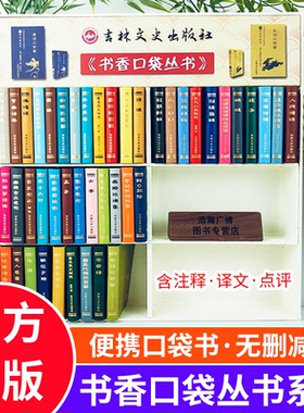 道德经袖珍书香口袋丛书增广贤文围炉夜话唐诗宋词元曲三百首千家诗国学经典启蒙名著传统文化三十六计孙子兵法论语鬼谷子人间词话
