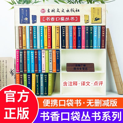 道德经袖珍书香口袋丛书增广贤文围炉夜话唐诗宋词元曲三百首千家诗国学经典启蒙名著传统文化三十六计孙子兵法论语鬼谷子人间词话