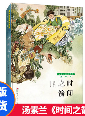 正版汤素兰·幻想精灵系列《时间之箭》 勇敢男孩准备冒险书 汤素兰/著 童书 儿童文学书籍6-12岁儿童文学课外图书