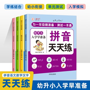 为一年级做准备测试一本通幼小衔接教材练习册汉字语文拼音数学天天练幼儿园大班学前幼升小入学准备每日一日一练早教启蒙测试