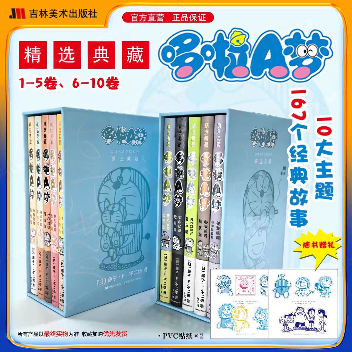 精选典藏哆啦A梦1-10册赠【pvc贴纸】升级开本锁线胶装胶版纸哆啦a梦漫画书吉林美术出版社