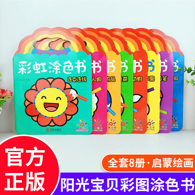 阳光宝贝彩虹涂色书全套8册儿童简笔画大全幼儿园儿童涂色涂鸦填色绘画本画册启蒙绘画学画画基础