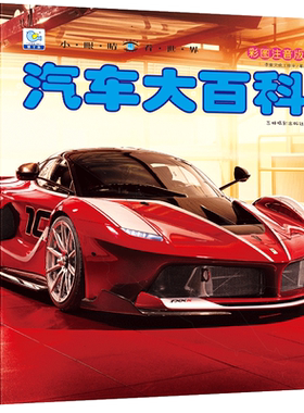汽车大百科全书注音版