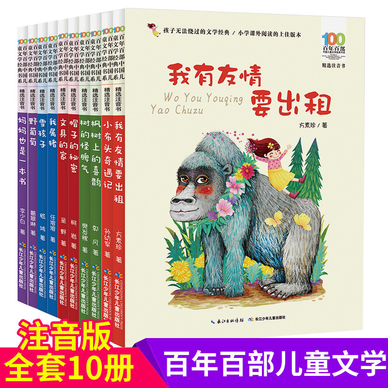 10册百年百部注音版我有友情要出租一年级二年级野葡萄正版雪孩子绘本故事书小布头奇遇记历险记孙幼军文具的家儿童散文诗集课外书