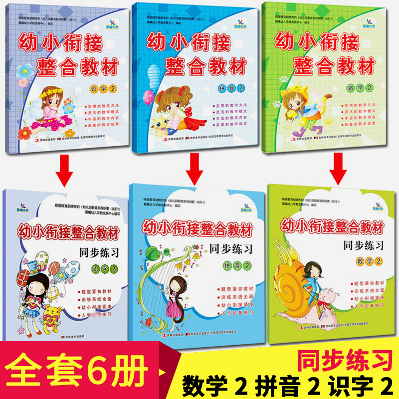 共6本幼小衔接整合教材拼音2识字2数学2教材+练习册幼儿园中班大班升一年级学前班下学期教材学龄前幼教4-5-6-7岁晨曦早教童书