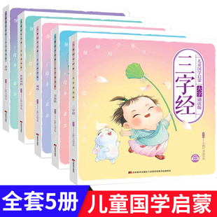 三字经百家姓儿童国学启蒙笠翁对韵成语唐诗三百首大字诵读版3岁儿童益智早教书幼儿早教会说话的早教有声书三字经发声书幼儿启蒙