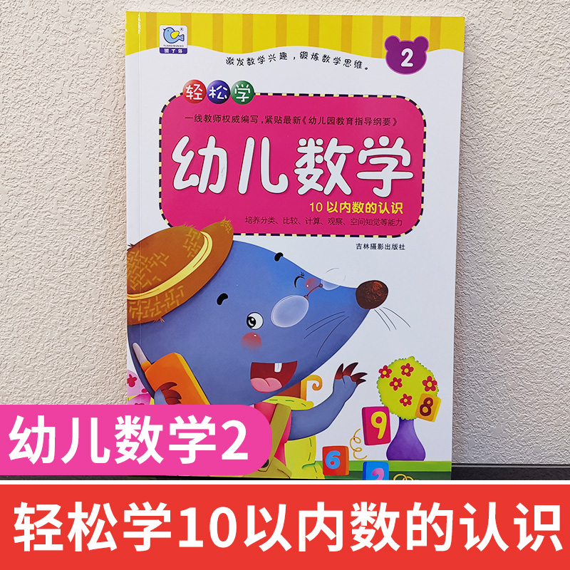 轻松学幼儿数学2 10以内的数字认识 3-6岁儿童幼小衔接看图学数学算数书幼儿园学前班早教书籍幼升小数学亲子学前图书