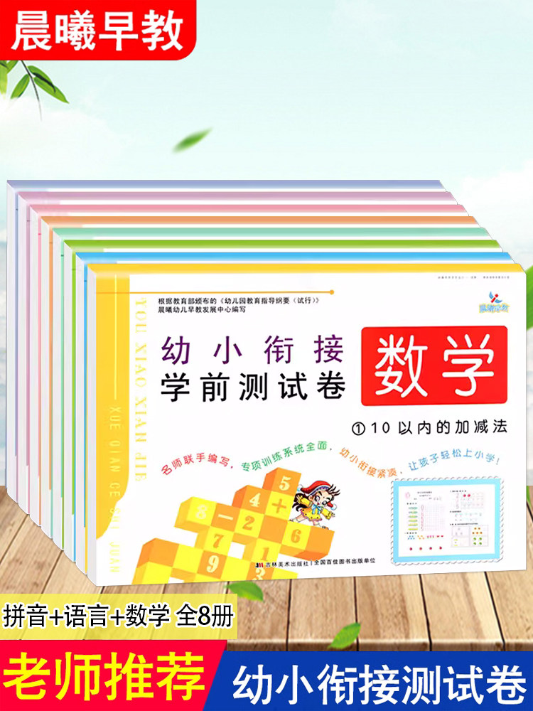 晨曦早教幼小衔接学前测试卷拼音语言数学 幼儿园入园学前班大班升一年级语文数学拼音一日一练冲刺卷子练习册轻松上小学