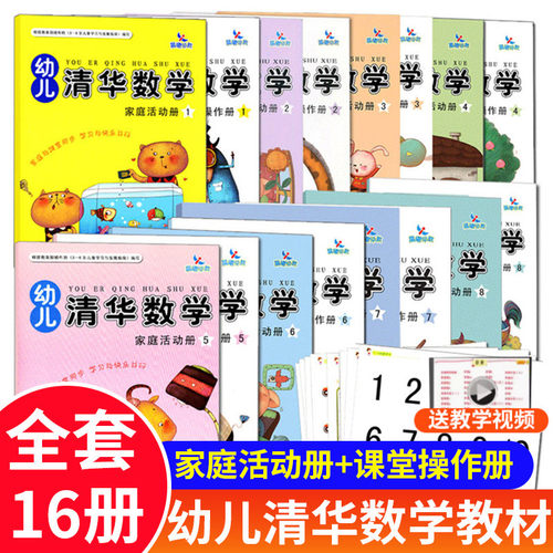 全套16本幼儿清华数学课堂操作