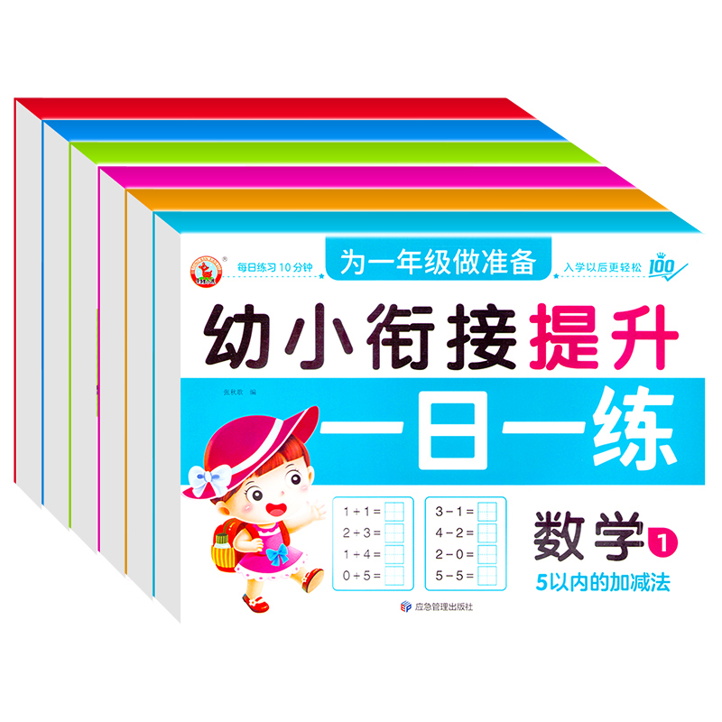 幼小衔接一日一练5 10 20 50 100以内加减法 20以内进位退位 20以内不进位不退位 拼音声母韵母整体认读音节练习描红语言识字幼儿