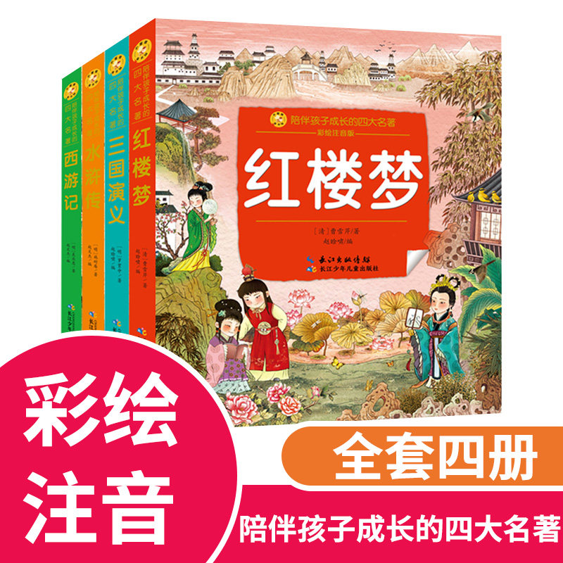 全套4本四大名著 红楼梦三国演义水浒传西游记 彩图注拼音版小蜜蜂陪伴孩子成长的中国古典套装 3-6-9-12岁婴幼儿童国学经典图书籍高性价比高么？