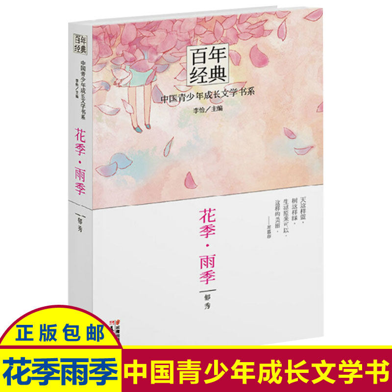 正版百年经典 花季雨季 中国青少年成长文学书系 郁秀著 儿童文学书籍