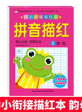 幼小衔接描红本(拼音描红1) 吉美学前教育研发组 低幼衔接 少儿 吉林美术出版社