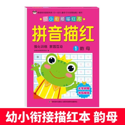 幼小衔接描红本(拼音描红1) 吉美学前教育研发组 低幼衔接 少儿 吉林美术出版社