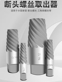 断丝取出器 粗牙水龙头三角阀螺纹断裂滑丝拆卸反牙耐用维修工具