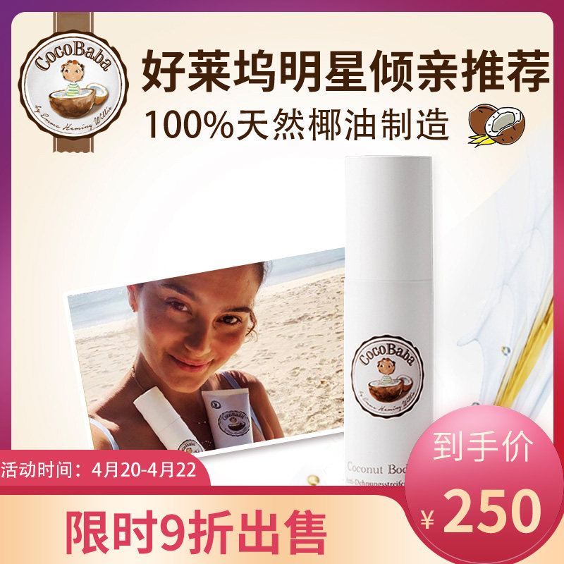 [debabyartikel海外旗舰店妊娠纹护理]德国CocoBaba 天然有机椰油孕月销量8件仅售289元
